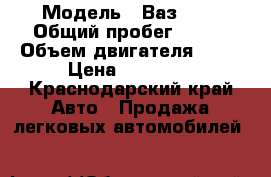  › Модель ­ Ваз2109 › Общий пробег ­ 180 › Объем двигателя ­ 77 › Цена ­ 57 000 - Краснодарский край Авто » Продажа легковых автомобилей   